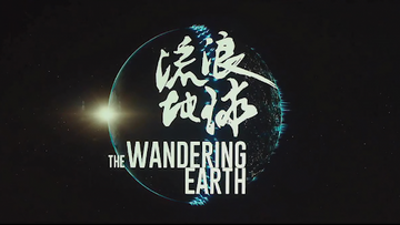 The wandering earth