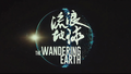 The-wandering-earth